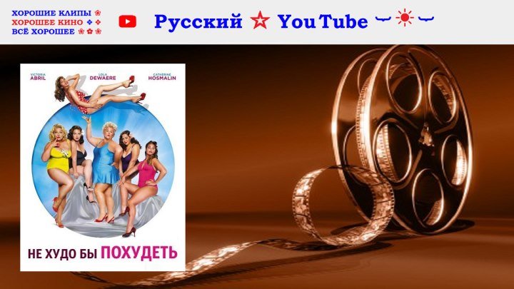 Не худо бы похудеть 🍒 Комедия ⋆ Франция ⋆ Русский ☆ YouTube ︸☀︸