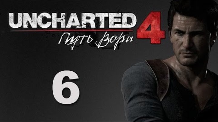 Uncharted 4: Путь вора - Глава 6: Кто был когда-то вором... - прохождение игры на русском [#6]