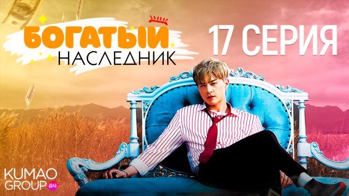 Богатый наследник 17 / 100 | Rich Family's Son 17 / 100