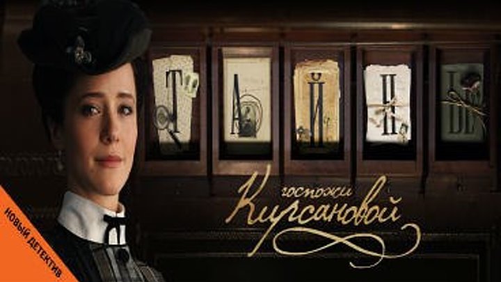 Тайны госпожи Кирсановой (смотри в группе сериал)детектив