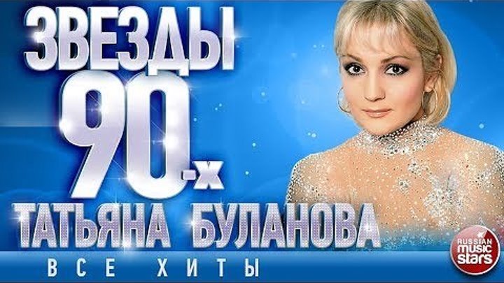 Татьяна Буланова - Лучшие песни и Хиты 90-х