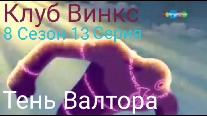 Клуб Винкс 8 Сезон 13 Серия - Тень Валтора