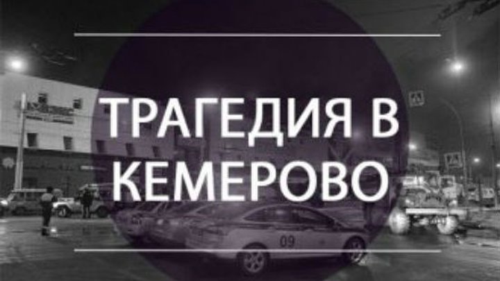 Страшная трагедия в Кемерово. Скорбит вся страна ... Царствие Небесное погибшим ...
