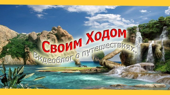 Своим Ходом ✈ Видеоблог о путешествиях. Ты не поверишь - это Крым! Розовое озеро как в Австралии