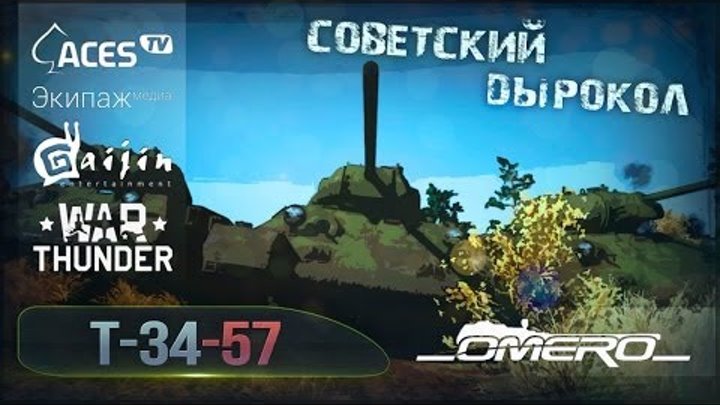 Т-34-57: Советский дырокол | Реалистичные бои | War Thunder