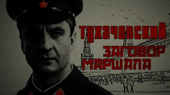 ТУХАЧЕВСКИЙ-ЗАГОВОР МАРШАЛА. 4 серия.Ⓜ
