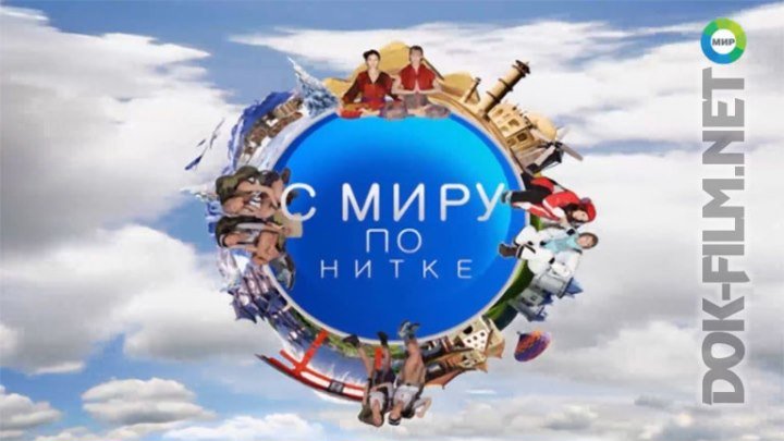 С миру по нитке. Байкальские приключения - DOK-FILM.NET