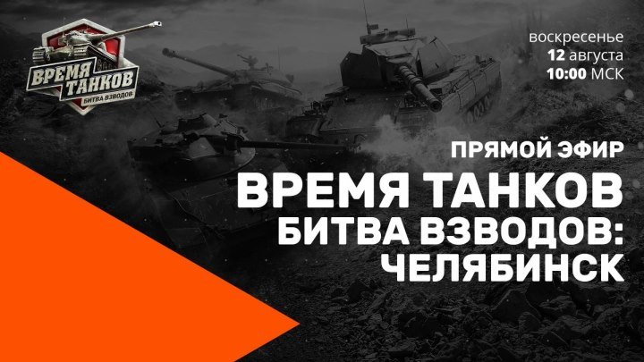 Часть 2 Прямой эфир «Время танков. Битва взводов» в Челябинске