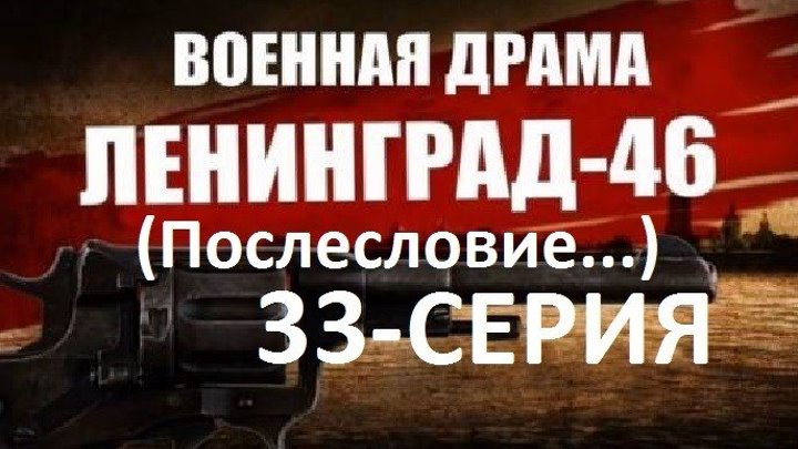 ЛЕНИНГРАД 46 военная драма - 33 серия Послесловие