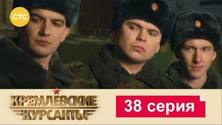 Кремлевские Курсанты Сезон 1 Серия 38