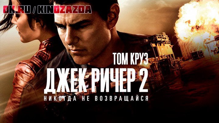 Джек Ричер 2: Никогда не возвращайся HD (боевик, триллер, детектив, приключения) 2016