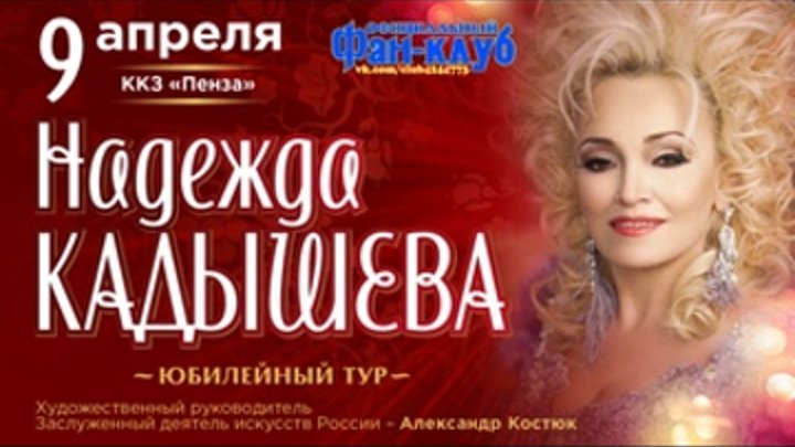Надежда Кадышева Концерт в г. Пенза 2022