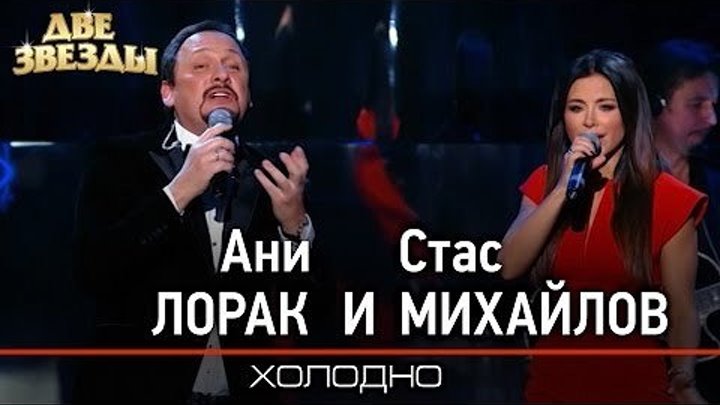 Ани ЛОРАК и Стас МИХАЙЛОВ - Холодно