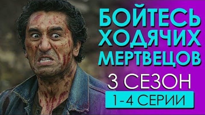 Бойтесь ходячих мертвецов / 3 сезон 1-4 серии / Чикчоча
