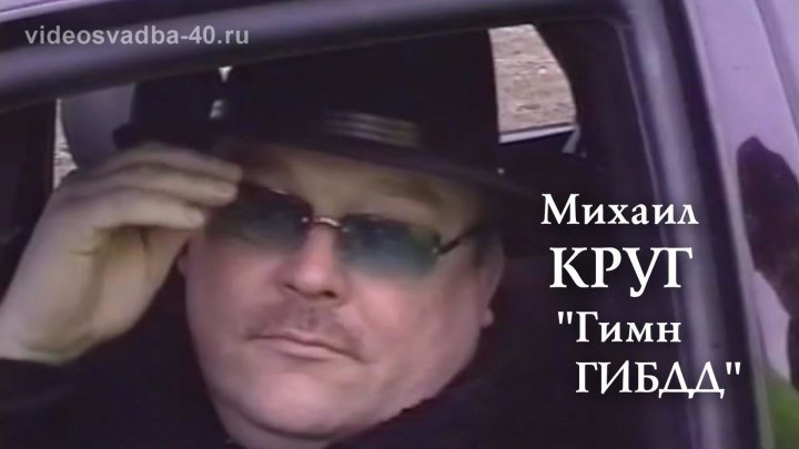 Михаил Круг - Гимн ГИБДД / Последний клип Михаила / 2002