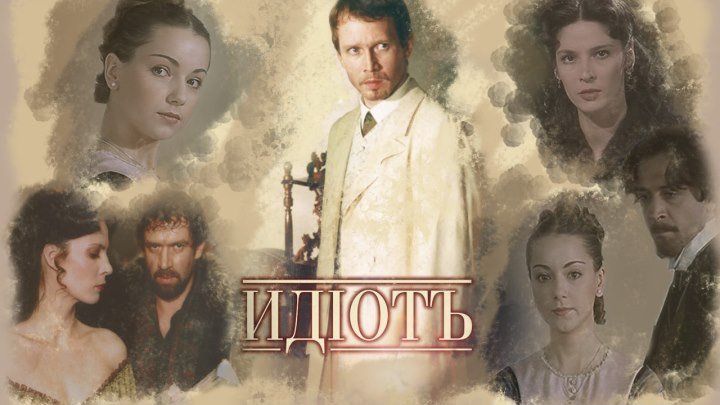 Идиот - 7 из 10 серий (Драма) 2003 г Россия