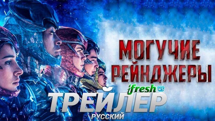Могучие рейнджеры 2017 трейлер на русском
