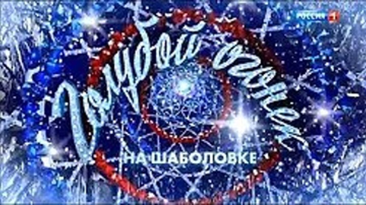 Новогодний голубой огонек 2019 🎄 Новый год 2019 _ Россия 1