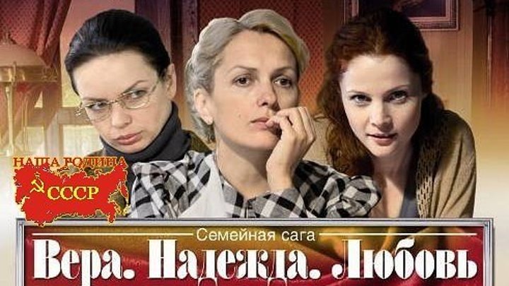 Вера, Надежда, Любовь. Серия 24 (2010) Драма, мелодрама Русские сериалы(360p)