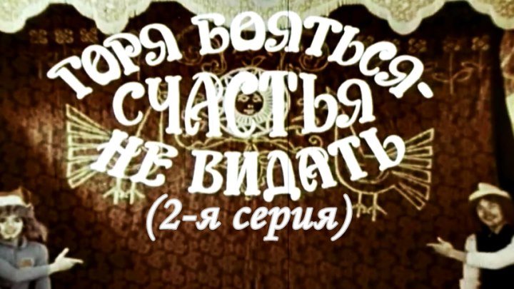 Советское кино «Горя бояться - счастья не видать»(2-я серия)