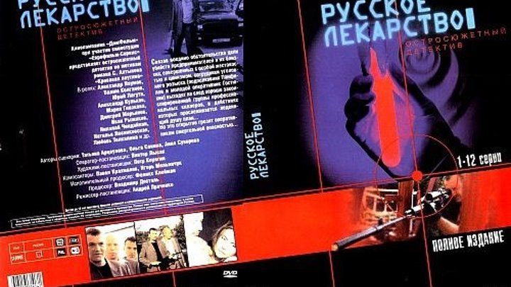 Русское лекарство.03.серия.(2004) Россия.