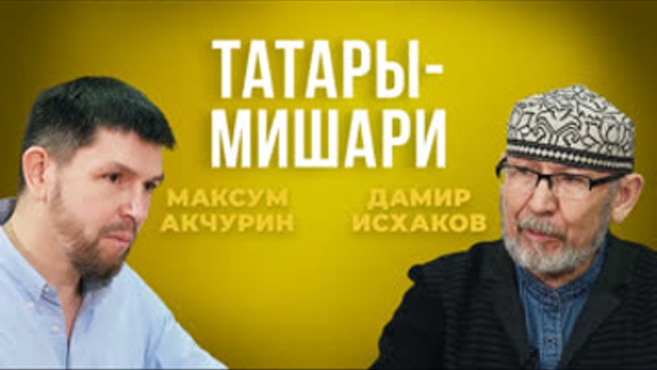 Дамир Исхаков и Максум Акчурин: Мишари — это татарские рыцари Средне ...