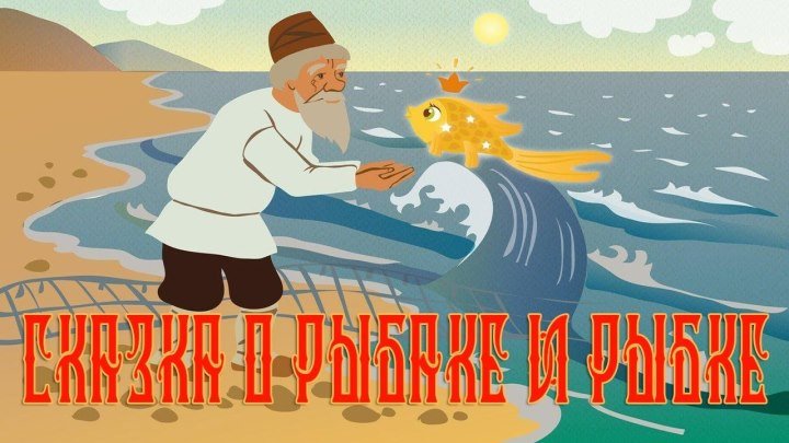 Сказки Пушкина - Сказка о рыбаке и рыбке