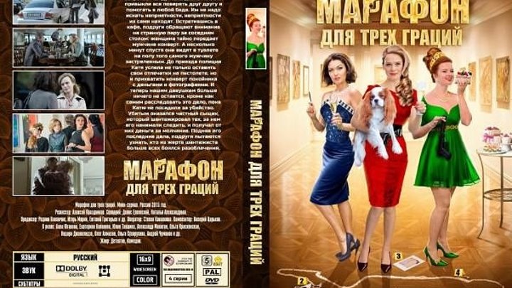 Марафон для трех граций (2015,) серия 4.Россия