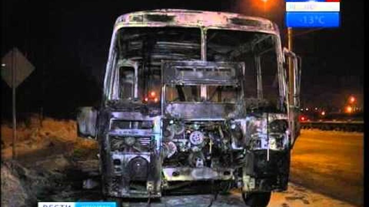 Автобус полностью сгорел в Иркутске, "Вести-Иркутск"