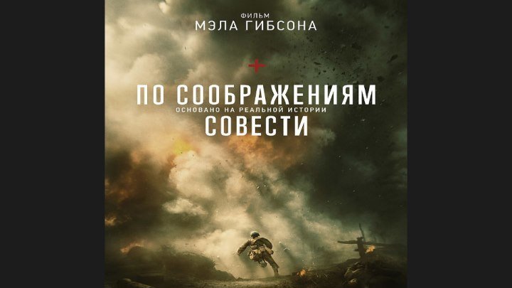 "По соображениям совести" _ (2016) Драма,военный,история. (DVDScr.)