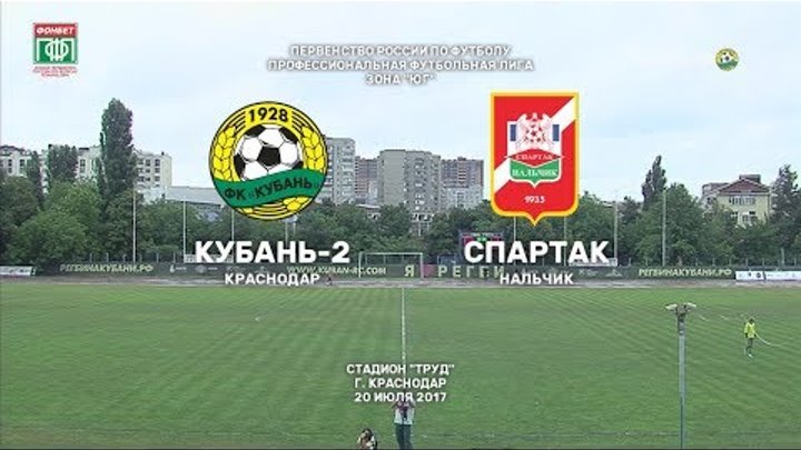 "Кубань-2" - "Спартак-Нальчик". 1:3