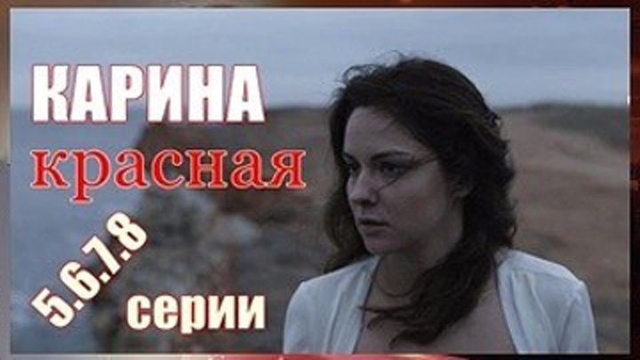 КАРИНА КРАСНАЯ - Драма,мелодрама 2016-5.6.7.8серии - Замечательный фильм