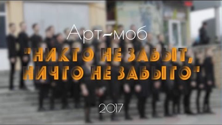 Арт-моб "Никто не забыт, ничто не забыто" 2017