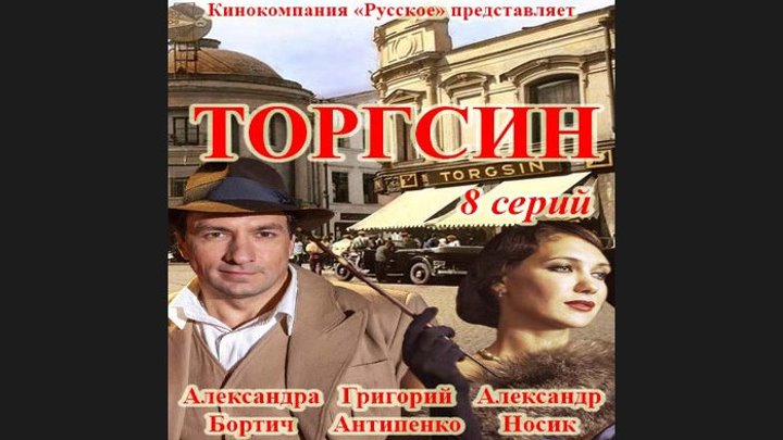 "Торгсин" _ (2017) Мелодрама,драма,детектив,криминал. Серии 1-2.
