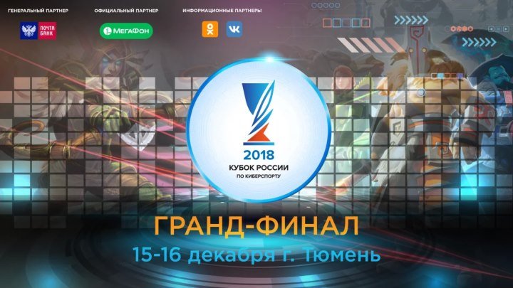 Гранд-финал Кубка России по киберспорту 2018