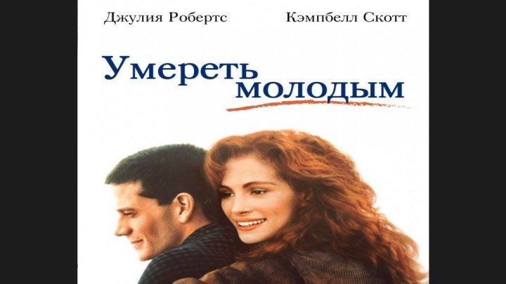 "Умереть молодым" _ (1991) Драма, мелодрама. (HD)