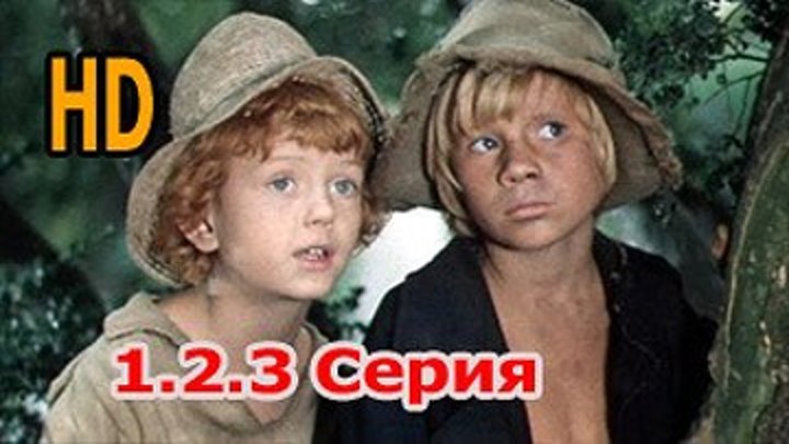 Приключения Тома Сойера и Гекльберри Финна (1-3 серии) HD 1981