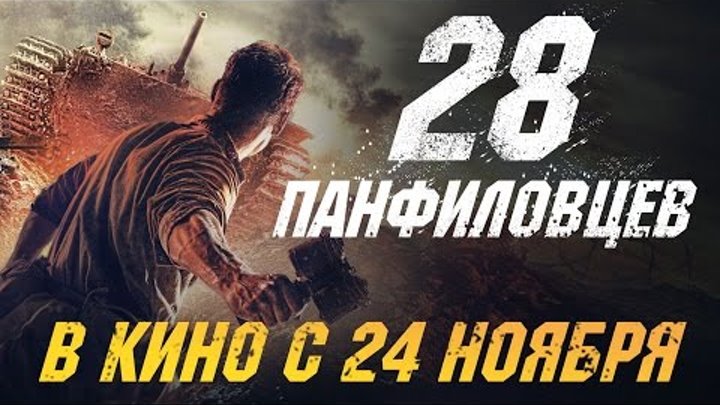 28 Панфиловцев [HD 4K] | Официальный трейлер | 2016