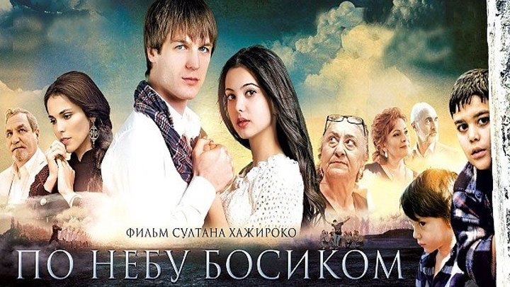 По небу босиком (2015) мелодрама, комедия