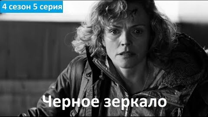Черное зеркало 4 сезон 5 серия - Русское Промо (Озвучка, 2018) Black Mirror 4x05 "Metalhead"