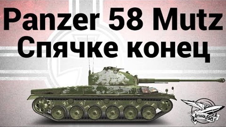Panzer 58 Mutz - Спячке конец
