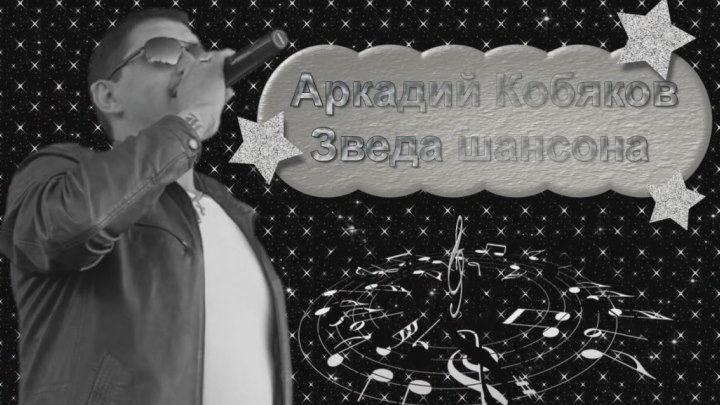 Аркадий Кобяков Звезда шансона (Минус песни Аркадия-Прочь)