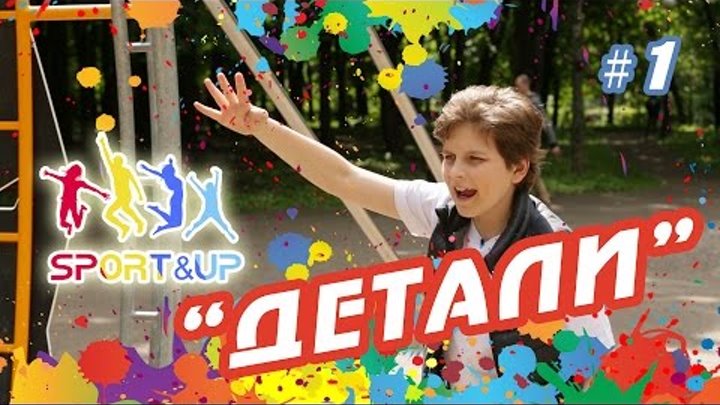 СпортАП, сезон 1, серия 1. Квест-игра "Детали"