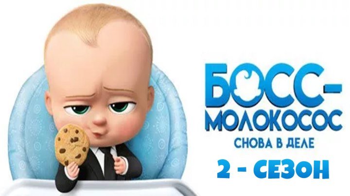 Босс-молокосос: Снова в деле "2 сезон" (2018) 720HD