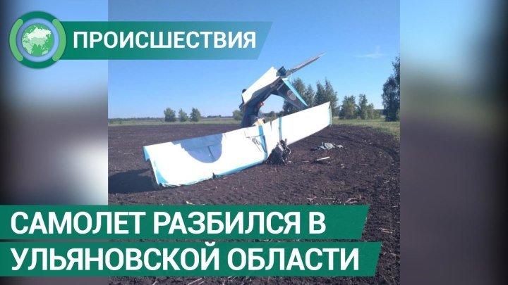 Самолет разбился в Ульяновской области. ФАН-ТВ