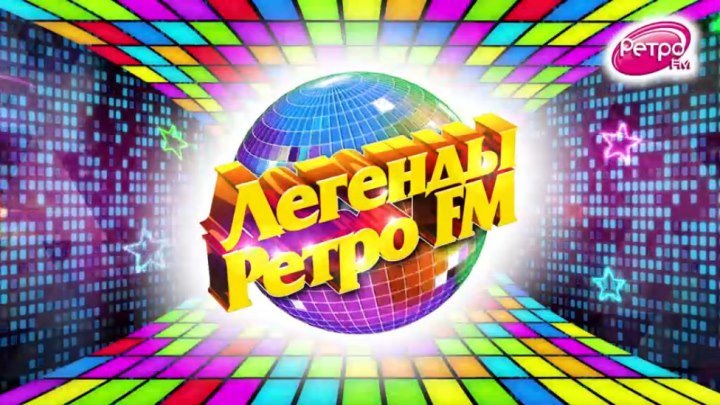 Легенды Ретро FM 10.12.2016
