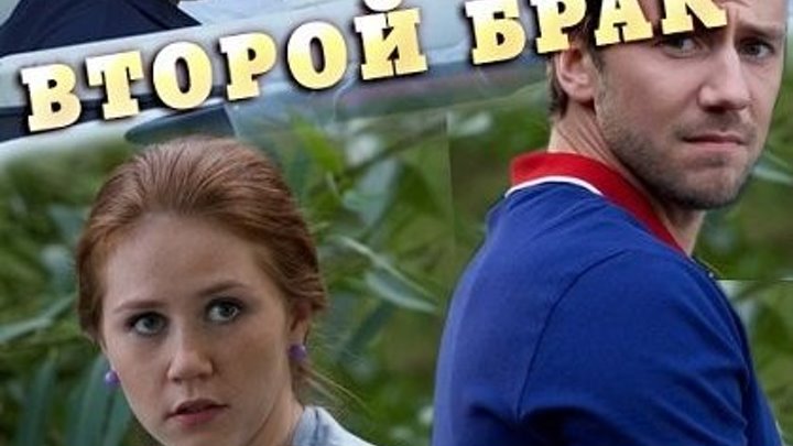 1 серия Второй брак Русская Мелодрама 2016 Новинка