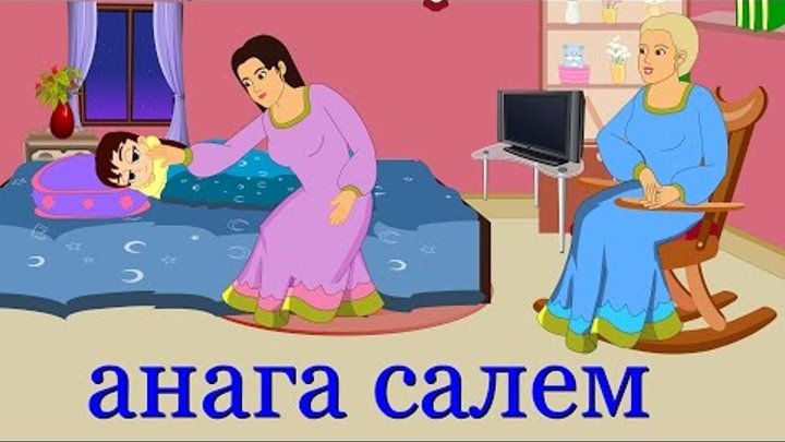 Анаға сәлем | Балаларға арналған әндер | Казахские детские песни