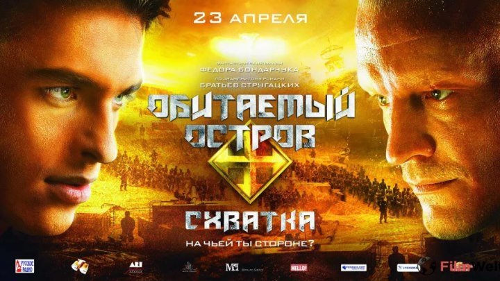 Обитаемый остров-2: Схватка (2009) Боевик, Русский , Фантастика