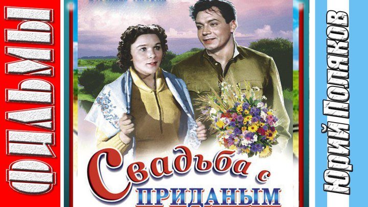 Свадьба с приданым (1953) Комедия, Мюзикл. Советский фильм